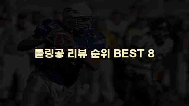 볼링공 리뷰 순위 BEST 8