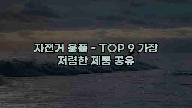 자전거 용품 - TOP 9 가장 저렴한 제품 공유