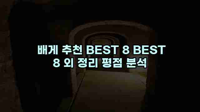  배게 추천 BEST 8 BEST 8 외 정리 평점 분석