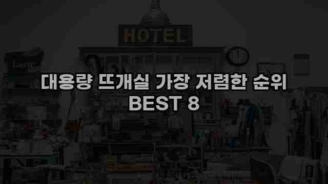 대용량 뜨개실 가장 저렴한 순위 BEST 8