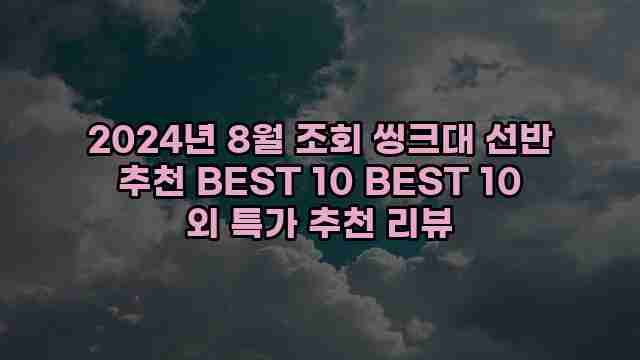 2024년 8월 조회 씽크대 선반 추천 BEST 10 BEST 10 외 특가 추천 리뷰