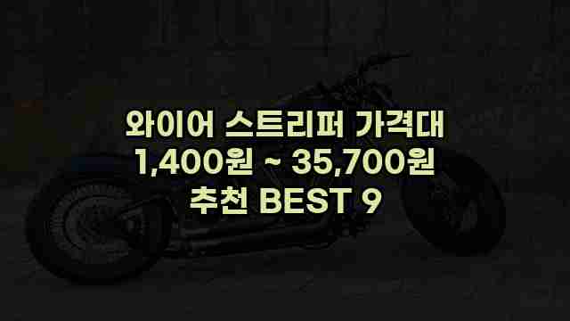 와이어 스트리퍼 가격대 1,400원 ~ 35,700원 추천 BEST 9