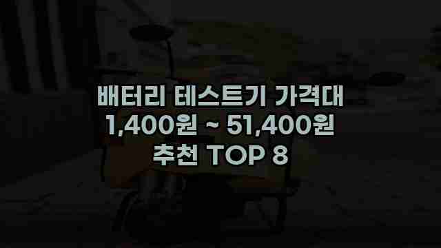 배터리 테스트기 가격대 1,400원 ~ 51,400원 추천 TOP 8