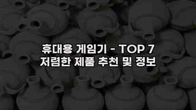 휴대용 게임기 - TOP 7 저렴한 제품 추천 및 정보