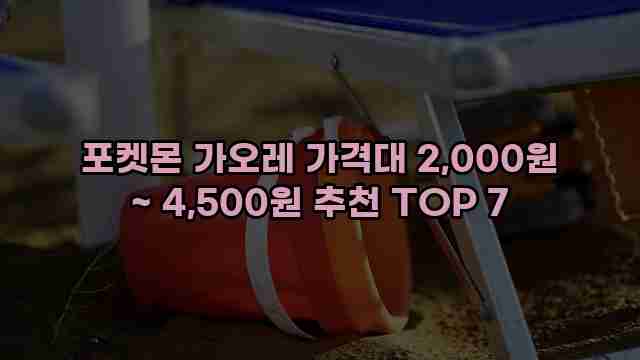 포켓몬 가오레 가격대 2,000원 ~ 4,500원 추천 TOP 7