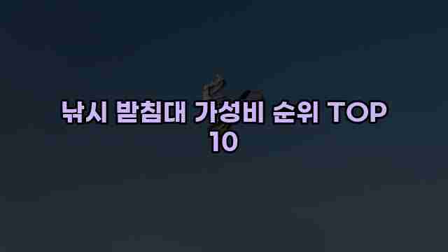 낚시 받침대 가성비 순위 TOP 10