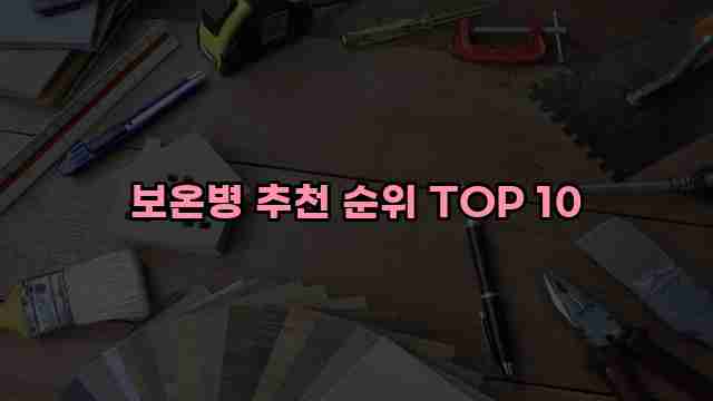 보온병 추천 순위 TOP 10