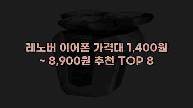 레노버 이어폰 가격대 1,400원 ~ 8,900원 추천 TOP 8