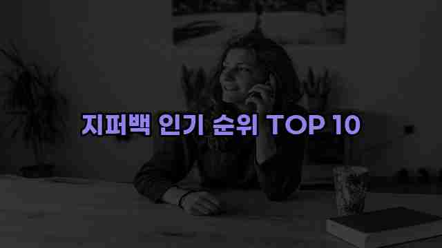 지퍼백 인기 순위 TOP 10