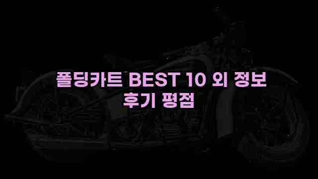  폴딩카트 BEST 10 외 정보 후기 평점