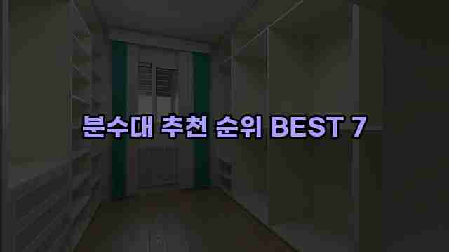 분수대 추천 순위 BEST 7