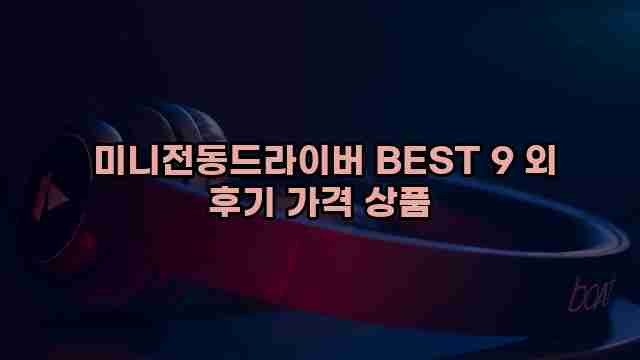  미니전동드라이버 BEST 9 외 후기 가격 상품