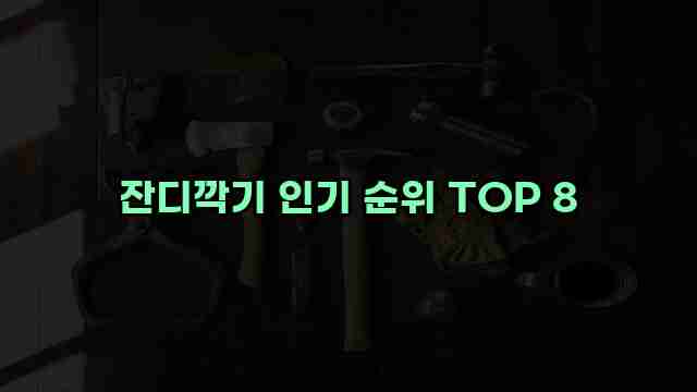 잔디깍기 인기 순위 TOP 8