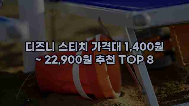 디즈니 스티치 가격대 1,400원 ~ 22,900원 추천 TOP 8