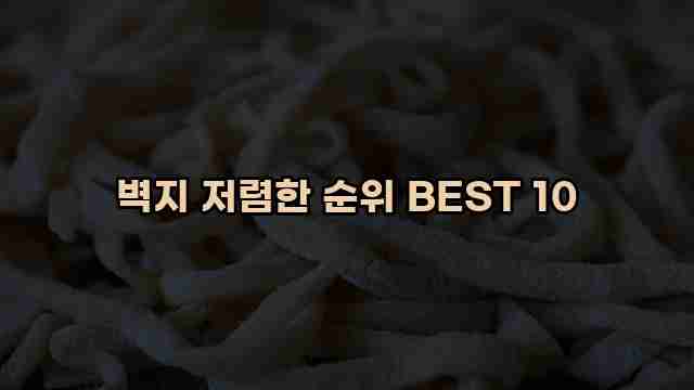 벽지 저렴한 순위 BEST 10