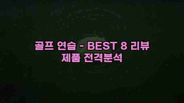 골프 연습 - BEST 8 리뷰 제품 전격분석