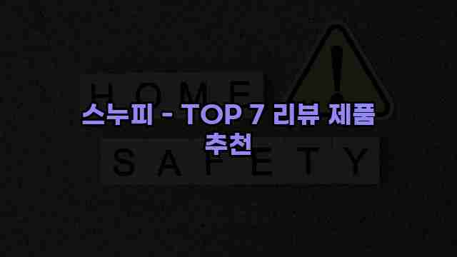 스누피 - TOP 7 리뷰 제품 추천