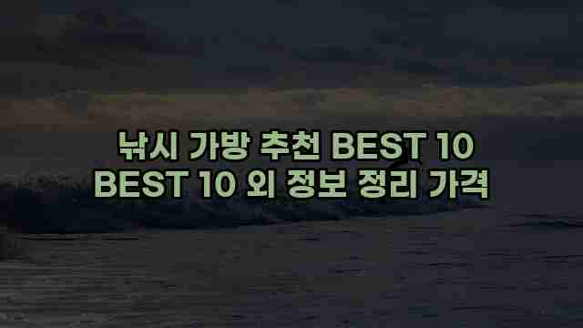  낚시 가방 추천 BEST 10 BEST 10 외 정보 정리 가격