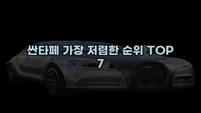 싼타페 가장 저렴한 순위 TOP 7