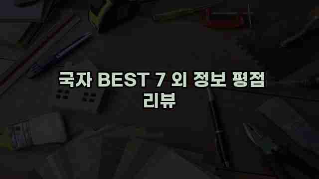  국자 BEST 7 외 정보 평점 리뷰