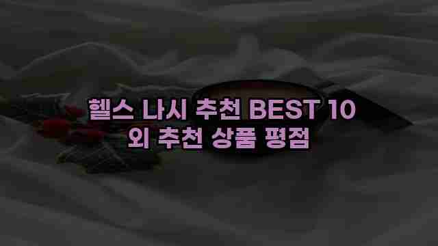  헬스 나시 추천 BEST 10 외 추천 상품 평점