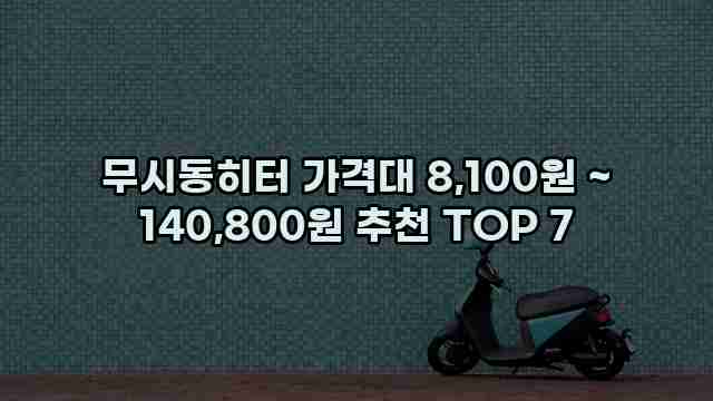 무시동히터 가격대 8,100원 ~ 140,800원 추천 TOP 7