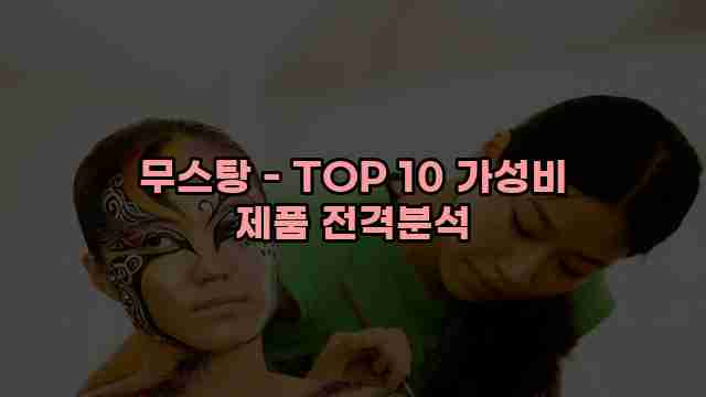 무스탕 - TOP 10 가성비 제품 전격분석