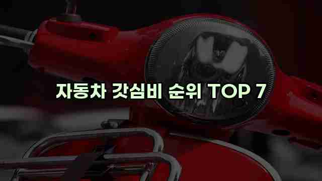 자동차 갓심비 순위 TOP 7