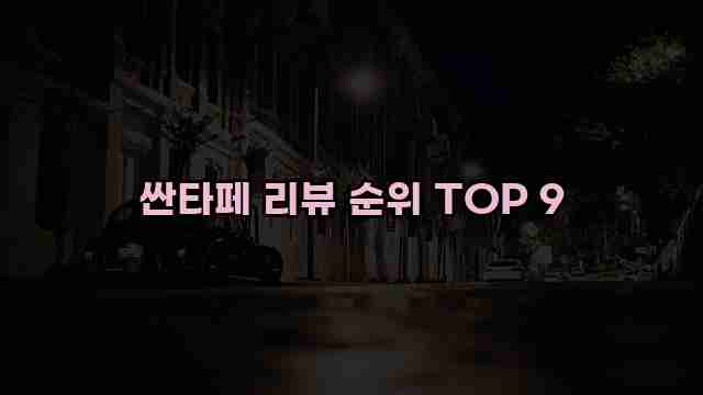 싼타페 리뷰 순위 TOP 9