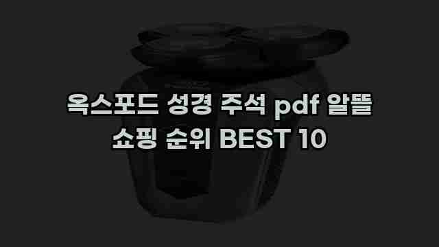 옥스포드 성경 주석 pdf 알뜰 쇼핑 순위 BEST 10