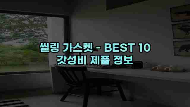 씰링 가스켓 - BEST 10 갓성비 제품 정보