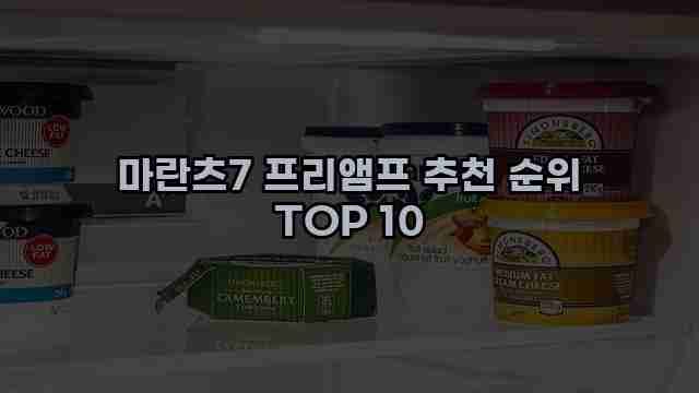 마란츠7 프리앰프 추천 순위 TOP 10