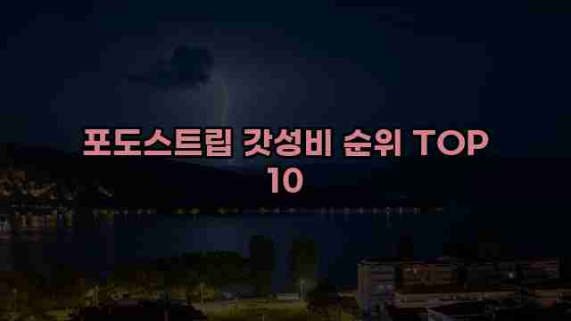 포도스트립 갓성비 순위 TOP 10