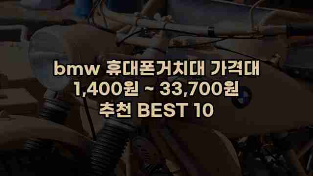 bmw 휴대폰거치대 가격대 1,400원 ~ 33,700원 추천 BEST 10