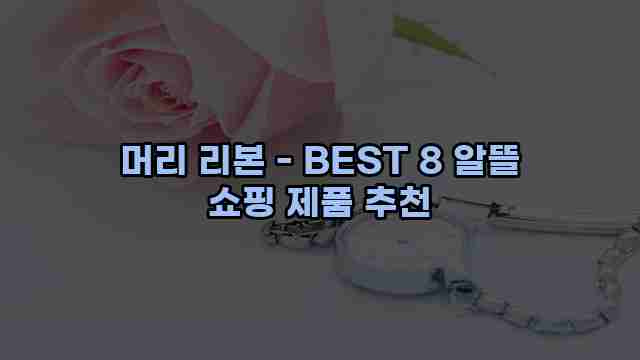 머리 리본 - BEST 8 알뜰 쇼핑 제품 추천