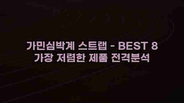 가민심박계 스트랩 - BEST 8 가장 저렴한 제품 전격분석