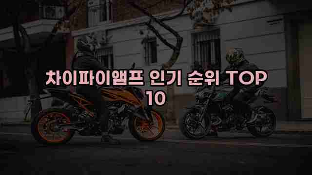 차이파이앰프 인기 순위 TOP 10