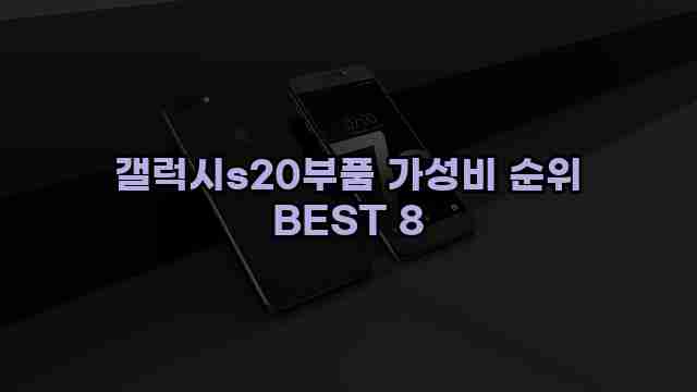 갤럭시s20부품 가성비 순위 BEST 8