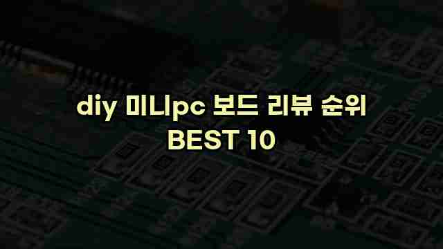 diy 미니pc 보드 리뷰 순위 BEST 10