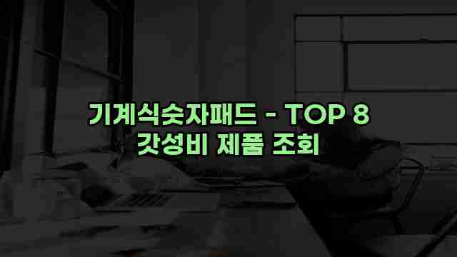 기계식숫자패드 - TOP 8 갓성비 제품 조회