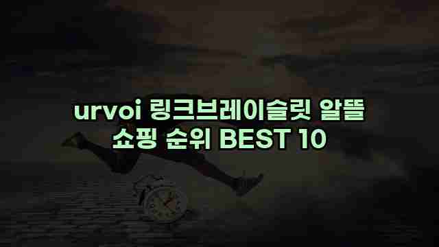 urvoi 링크브레이슬릿 알뜰 쇼핑 순위 BEST 10