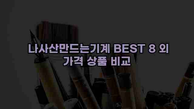  나사산만드는기계 BEST 8 외 가격 상품 비교