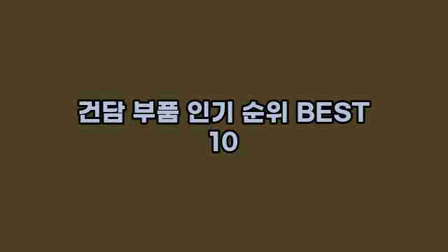 건담 부품 인기 순위 BEST 10