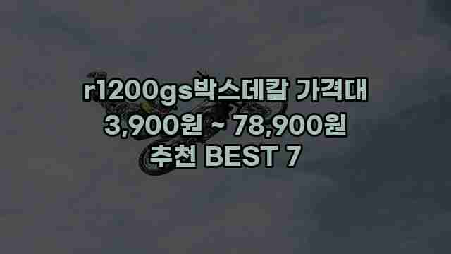 r1200gs박스데칼 가격대 3,900원 ~ 78,900원 추천 BEST 7