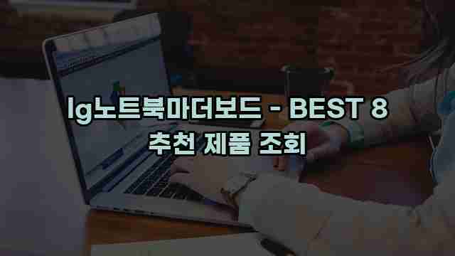 lg노트북마더보드 - BEST 8 추천 제품 조회