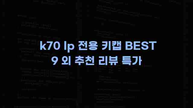  k70 lp 전용 키캡 BEST 9 외 추천 리뷰 특가