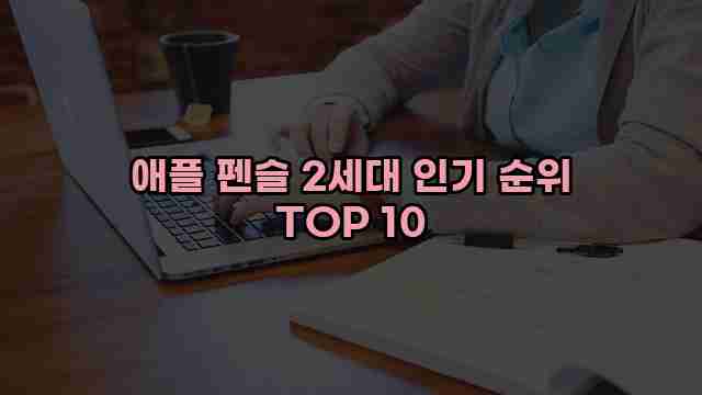 애플 펜슬 2세대 인기 순위 TOP 10