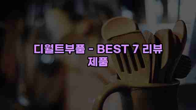 디월트부품 - BEST 7 리뷰 제품 