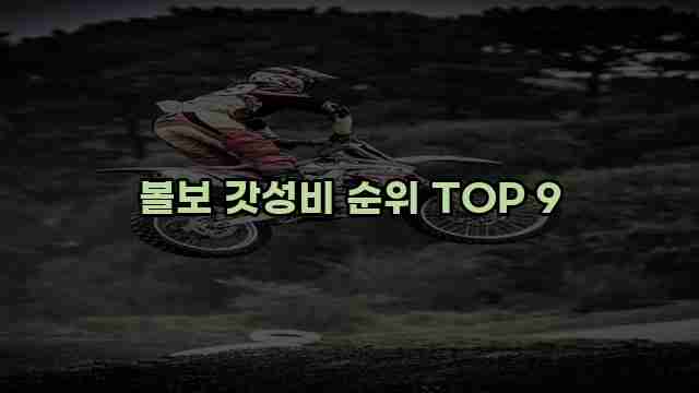 볼보 갓성비 순위 TOP 9