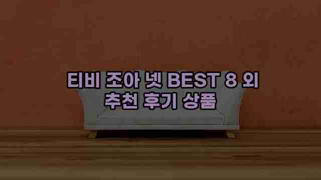  티비 조아 넷 BEST 8 외 추천 후기 상품